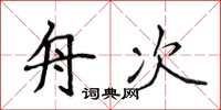 侯登峰舟次楷书怎么写