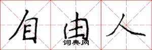 侯登峰自由人楷书怎么写