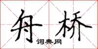 侯登峰舟桥楷书怎么写