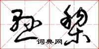 曾庆福悬黎草书怎么写