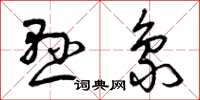 曾庆福悬象草书怎么写