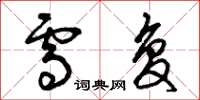 曾庆福雪复草书怎么写