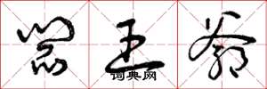 曾庆福阎王爷草书怎么写