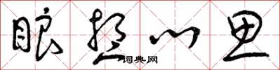 曾庆福眼想心思草书怎么写
