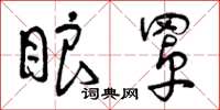曾庆福眼罩草书怎么写
