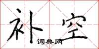侯登峰补空楷书怎么写
