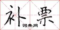 侯登峰补票楷书怎么写