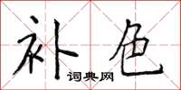 侯登峰补色楷书怎么写