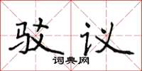 侯登峰驳议楷书怎么写