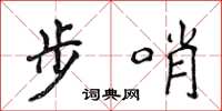 侯登峰步哨楷书怎么写