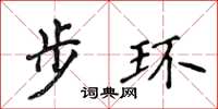 侯登峰步环楷书怎么写