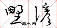 曾庆福野谚草书怎么写