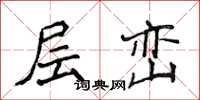 侯登峰层峦楷书怎么写
