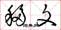 曾庆福移文草书怎么写