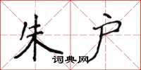 侯登峰朱户楷书怎么写