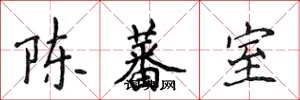 侯登峰陈蕃室楷书怎么写