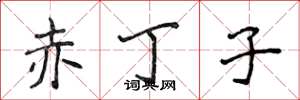 侯登峰赤丁子楷书怎么写