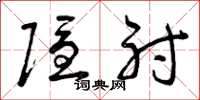 曾庆福隐射草书怎么写