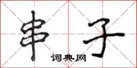 侯登峰串子楷书怎么写