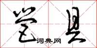 曾庆福营具草书怎么写