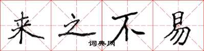 侯登峰来之不易楷书怎么写