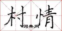 侯登峰村情楷书怎么写