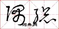 曾庆福隅总草书怎么写