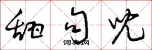 曾庆福甜句儿草书怎么写