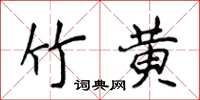 侯登峰竹黄楷书怎么写