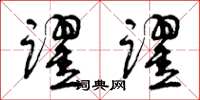 曾庆福跃跃草书怎么写