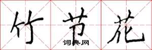 侯登峰竹节花楷书怎么写