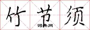 侯登峰竹节须楷书怎么写
