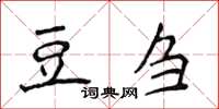 侯登峰豆刍楷书怎么写