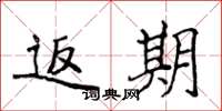 侯登峰返期楷书怎么写