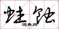 曾庆福蛀蚀草书怎么写