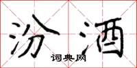 侯登峰汾酒楷书怎么写