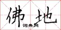 侯登峰佛地楷书怎么写
