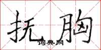 侯登峰抚胸楷书怎么写