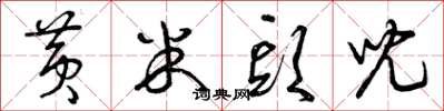 曾庆福黄米头儿草书怎么写