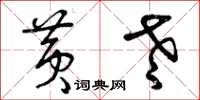曾庆福黄老草书怎么写