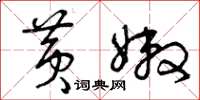 曾庆福黄嫩草书怎么写