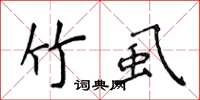 侯登峰竹虱楷书怎么写
