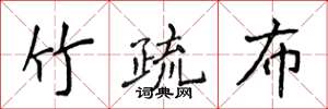 侯登峰竹疏布楷书怎么写