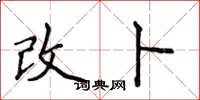 侯登峰改卜楷书怎么写