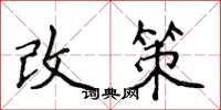 侯登峰改策楷书怎么写