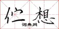 侯登峰伫想楷书怎么写