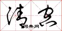 曾庆福清空草书怎么写