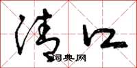 曾庆福清口草书怎么写