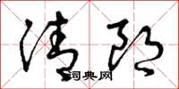 曾庆福清朗草书怎么写