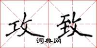 侯登峰攻致楷书怎么写